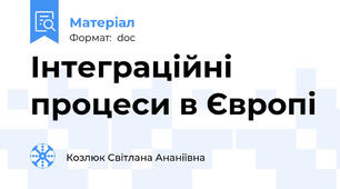 Інтеграційні процеси в Європі