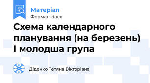 Схема календарного планування (на березень) І молодша група