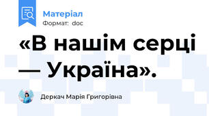 «В нашім серці — Україна».
