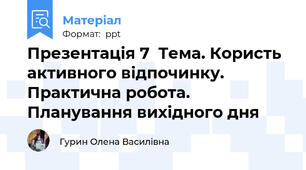 Презентація 7  Тема. Користь активного відпочинку. Практична робота. Планування вихідного дня