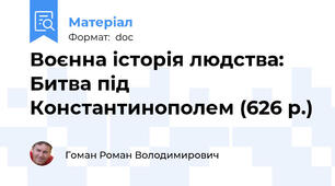 Воєнна історія людства: Битва під Константинополем (626 р.)