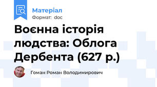 Воєнна історія людства: Облога Дербента (627 р.)