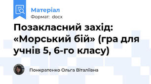 Позакласний захід: «Морський бій» (гра для учнів 5, 6-го класу)