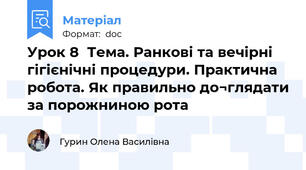 Урок 8  Тема. Ранкові та вечірні гігієнічні процедури. Практична робота. Як правильно до¬глядати за порожниною рота