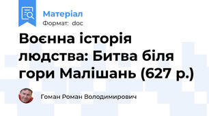 Воєнна історія людства: Битва біля гори Малішань (627 р.)