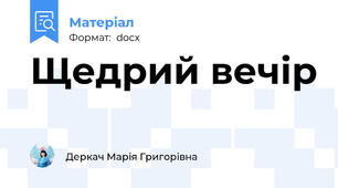 Щедрий вечір