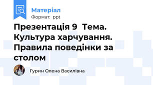 Презентація 9  Тема. Культура харчування. Правила поведінки за столом