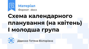 Схема календарного планування (на квітень) І молодша група