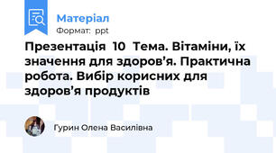 Презентація  10  Тема. Вітаміни, їх значення для здоров’я. Практична робота. Вибір корисних для здоров’я продуктів