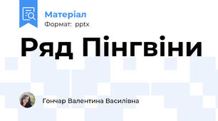 Ряд Пінгвіни
