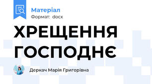 ХРЕЩЕННЯ ГОСПОДНЄ