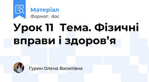 Урок 11  Тема. Фізичні вправи і здоров’я
