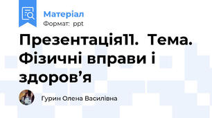 Презентація11.  Тема. Фізичні вправи і здоров’я