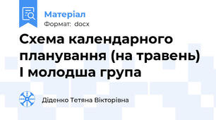 Схема календарного планування (на травень) І молодша група