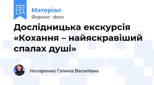 Дослідницька екскурсія «Кохання – найяскравіший спалах душі»