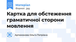 Картка для обстеження граматичної сторони мовлення