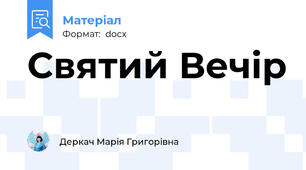 Святий Вечір
