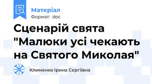 Сценарій свята "Малюки усі чекають на Святого Миколая"