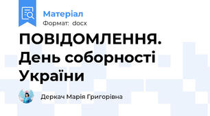 ПОВІДОМЛЕННЯ. День соборності України