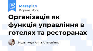 Організація як функція управління в готелях та ресторанах