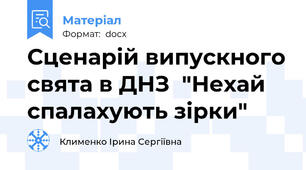 Сценарій випускного свята в ДНЗ  "Нехай спалахують зірки"