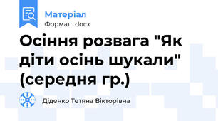 Осіння розвага "Як діти осінь шукали" (середня гр.)