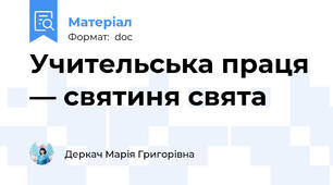 Учительська праця — святиня свята
