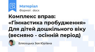 Комплекс вправ:  «Гімнастика пробудження» Для дітей дошкільного віку (весняно - осінній період)