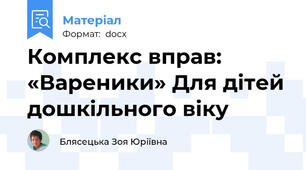Комплекс вправ: «Вареники» Для дітей дошкільного віку