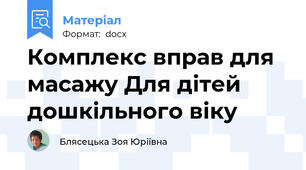 Комплекс вправ для масажу Для дітей дошкільного віку