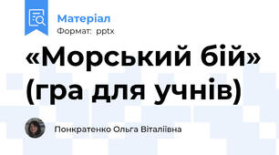 «Морський бій» (гра для учнів)