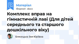 Комплекс вправ на гімнастичній лаві (Для дітей середнього та старшого дошкільного віку)