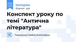 Конспект уроку по темі "Антична література"
