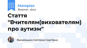 Стаття "Вчителям(вихователям) про аутизм"