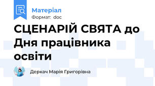 СЦЕНАРІЙ СВЯТА до Дня працівника освіти