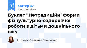 Буклет "Нетрадиційні форми фізкультурно-оздоровчої роботи з дітьми дошкільного віку"