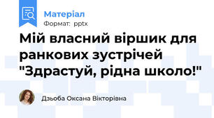 Мій власний віршик для ранкових зустрічей "Здрастуй, рідна школо!"