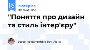 "Поняття про дизайн та стиль інтер'єру"
