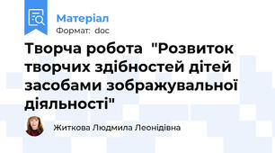 Творча робота  "Розвиток творчих здібностей дітей засобами зображувальної діяльності"