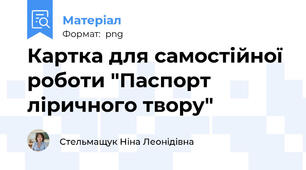 Картка для самостійної роботи "Паспорт ліричного твору"