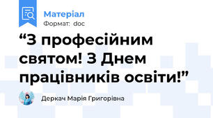 “З професійним святом! З Днем працівників освіти!”