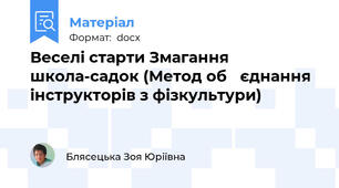 Веселі старти Змагання школа-садок (Метод об ΄єднання інструкторів з фізкультури)