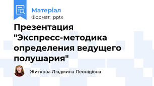 Презентация "Экспресс-методика определения ведущего полушария"