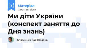 Ми діти України (конспект заняття до Дня знань)