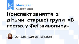 Конспект заняття  з дітьми  старшої групи  «В гостях у Феї живопису»