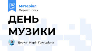 ДЕНЬ МУЗИКИ