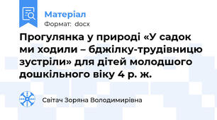 Прогулянка у природі «У садок ми ходили – бджілку-трудівницю зустріли» для дітей молодшого дошкільного віку 4 р. ж.