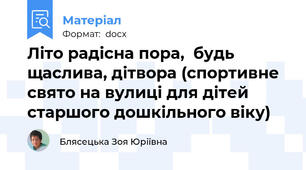 Літо радісна пора,  будь щаслива, дітвора (спортивне свято на вулиці для дітей старшого дошкільного віку)