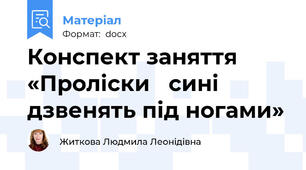 Конспект заняття   «Проліски   сині дзвенять під ногами»