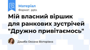 Мій власний віршик для ранкових зустрічей "Дружно привітаємось"